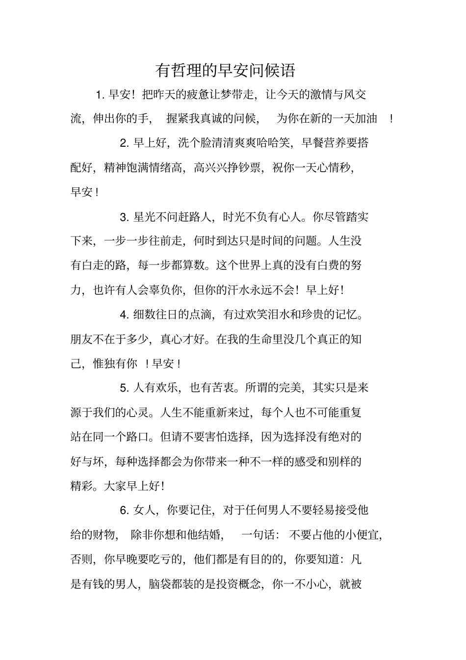 有哲理的早安问候语_第1页