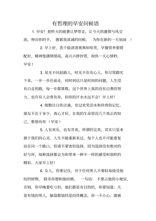 有哲理的早安问候语