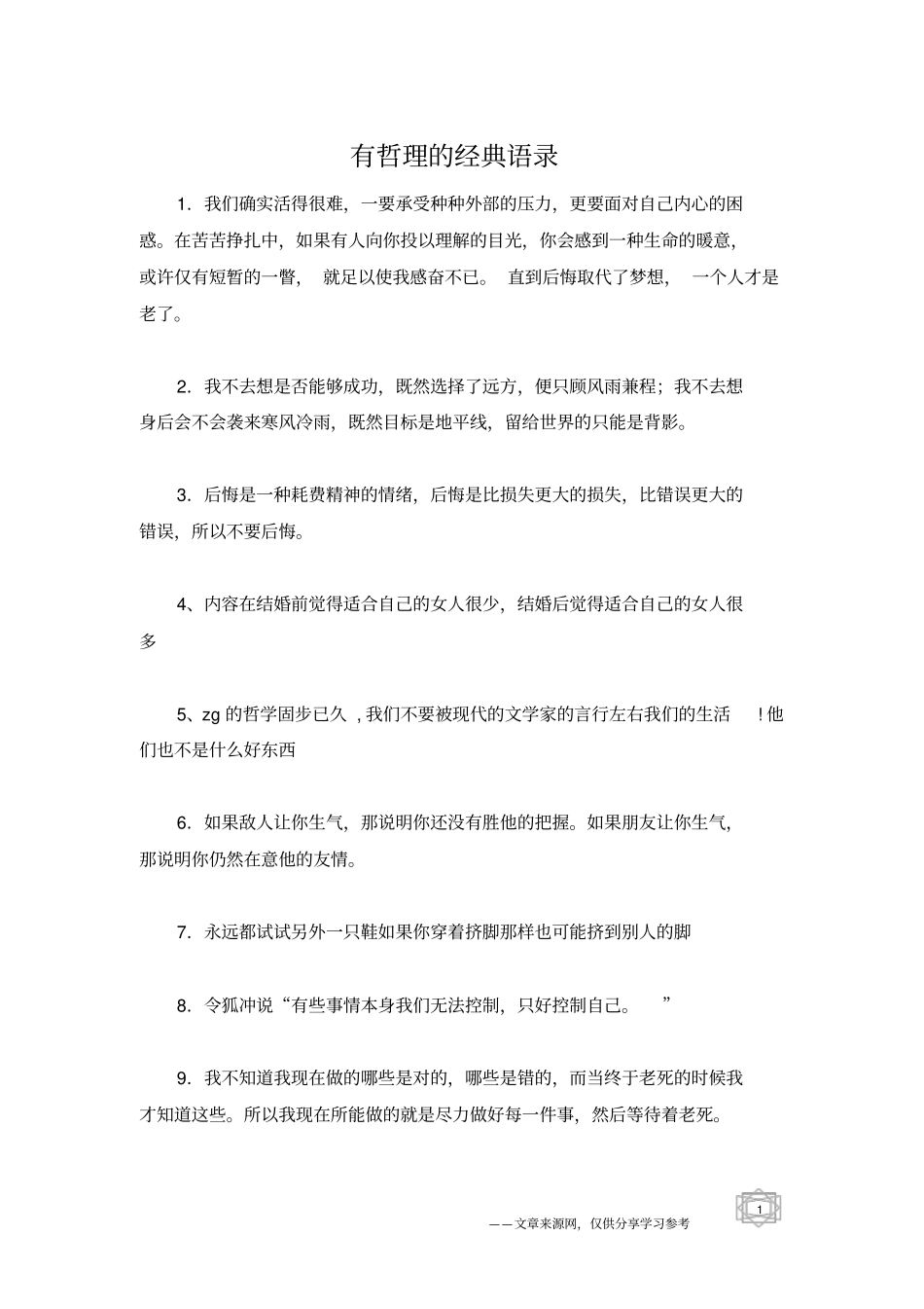 有哲理的经典语录_第1页
