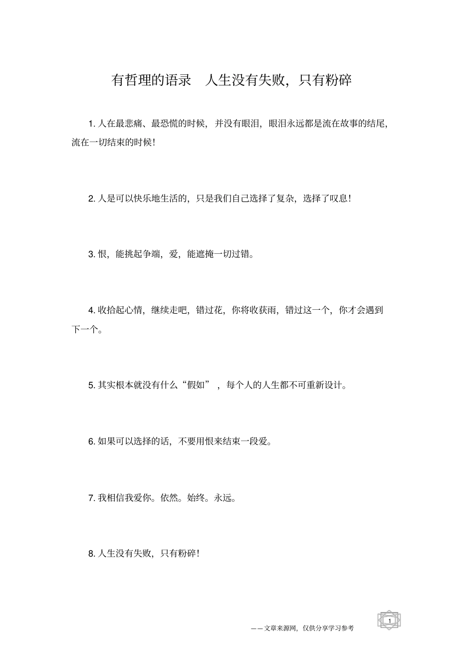 有哲理的语录人生没有失败,只有粉碎_第1页