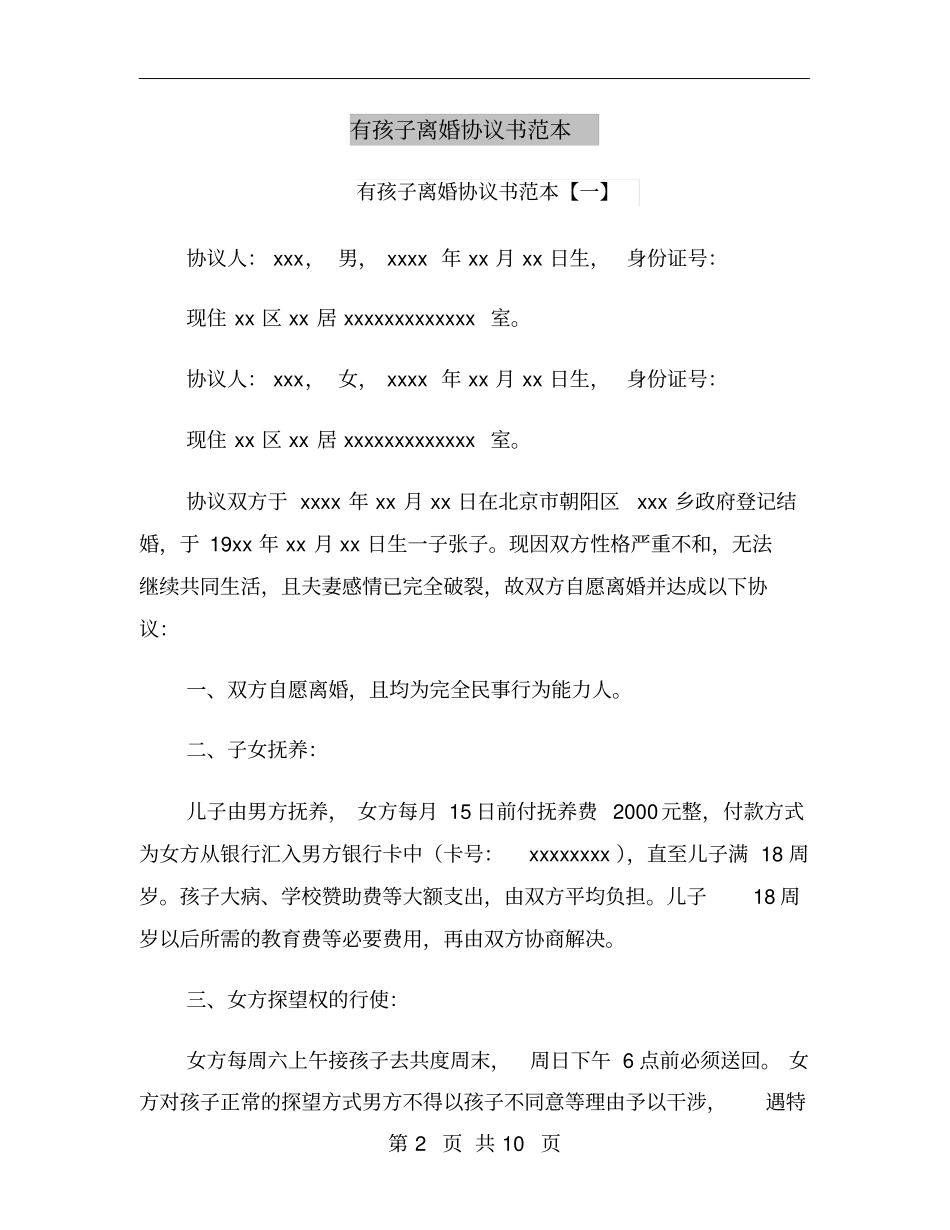 有孩子离婚协议书范本_第2页
