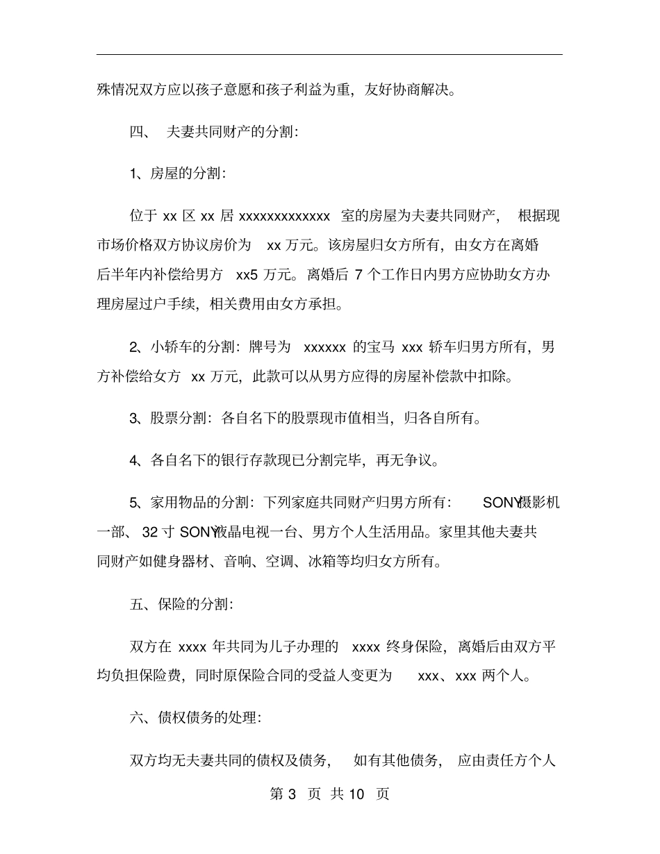 有孩子离婚协议书范本_第3页