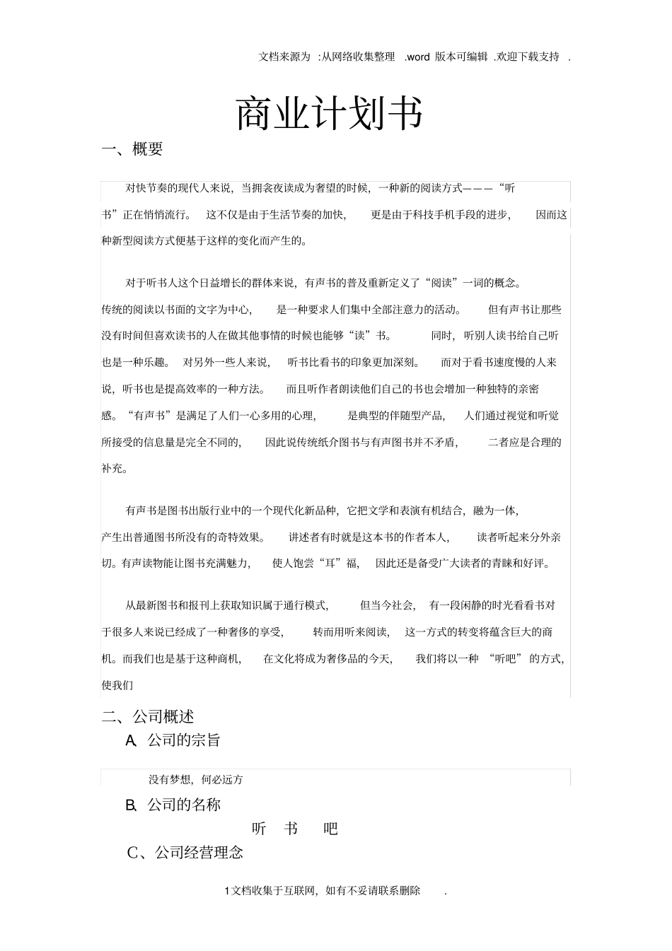 有声书听书吧项目商业计划书_第1页