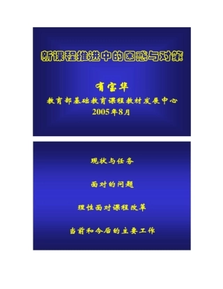 有宝华新课程推进过程中的困惑与对策