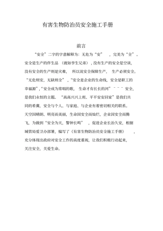 有害生物防治员安全生产施工手册