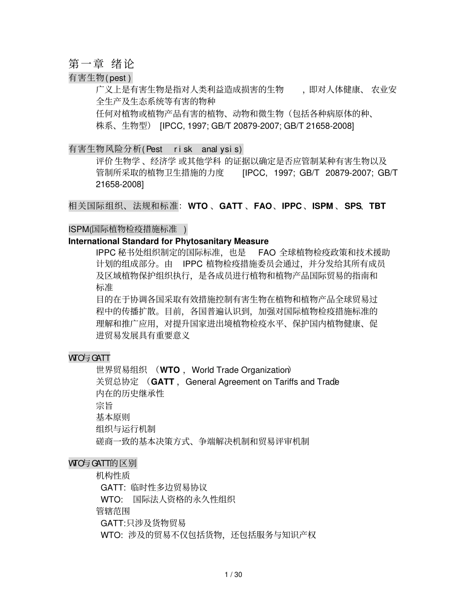 有害生物风险分析复习材料_第1页