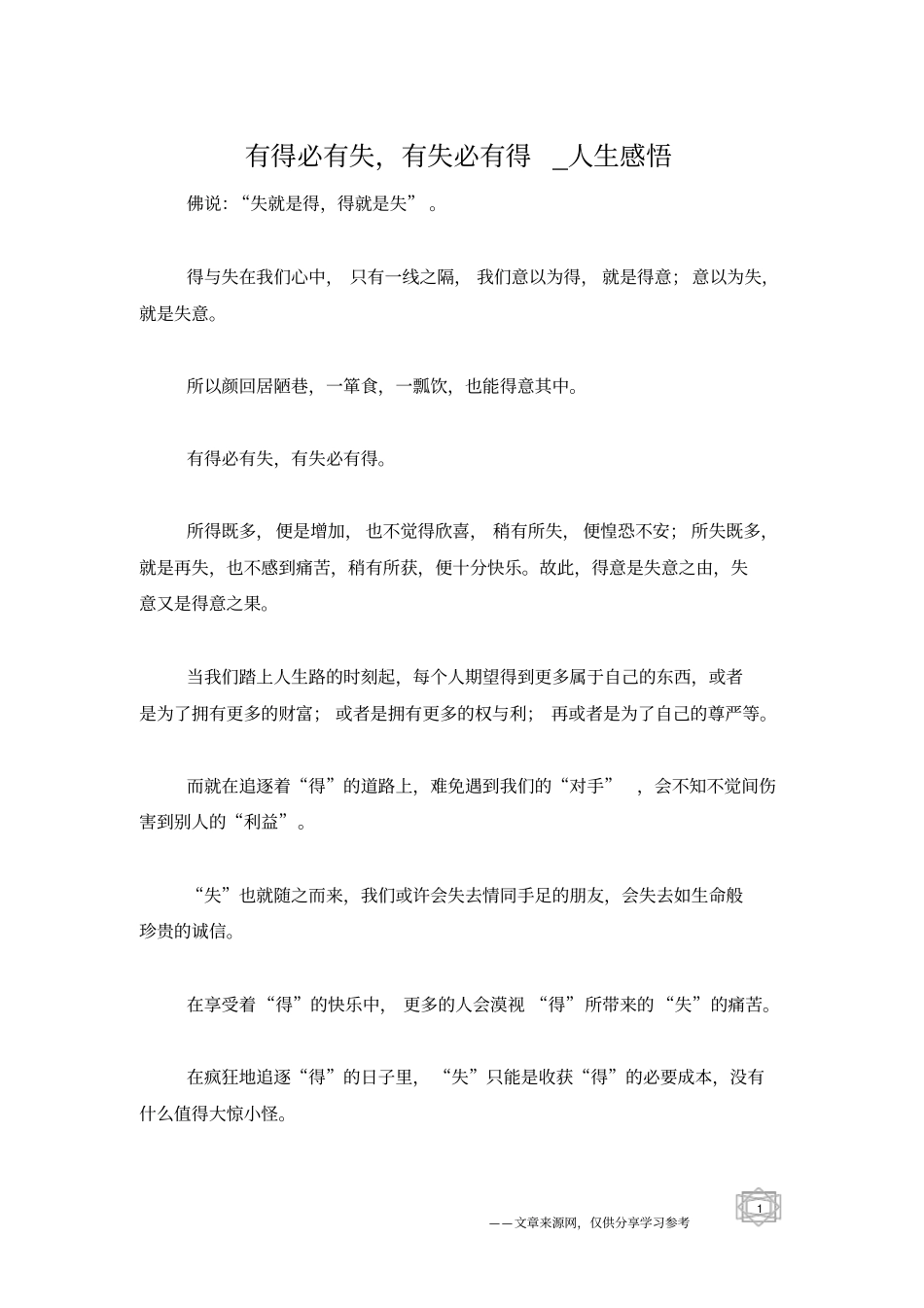 有得必有失,有失必有得_人生感悟_第1页