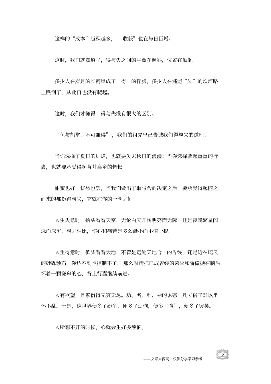 有得必有失,有失必有得_人生感悟_第2页