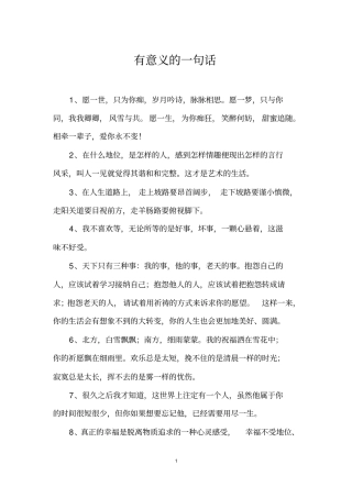 有意义的一句话