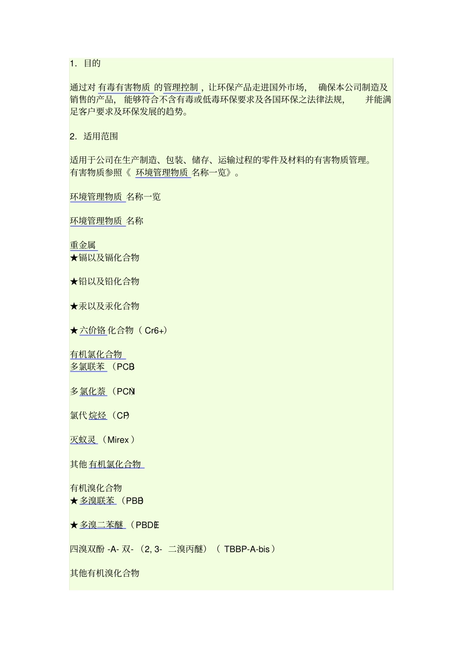 有害物质管理规范_第1页