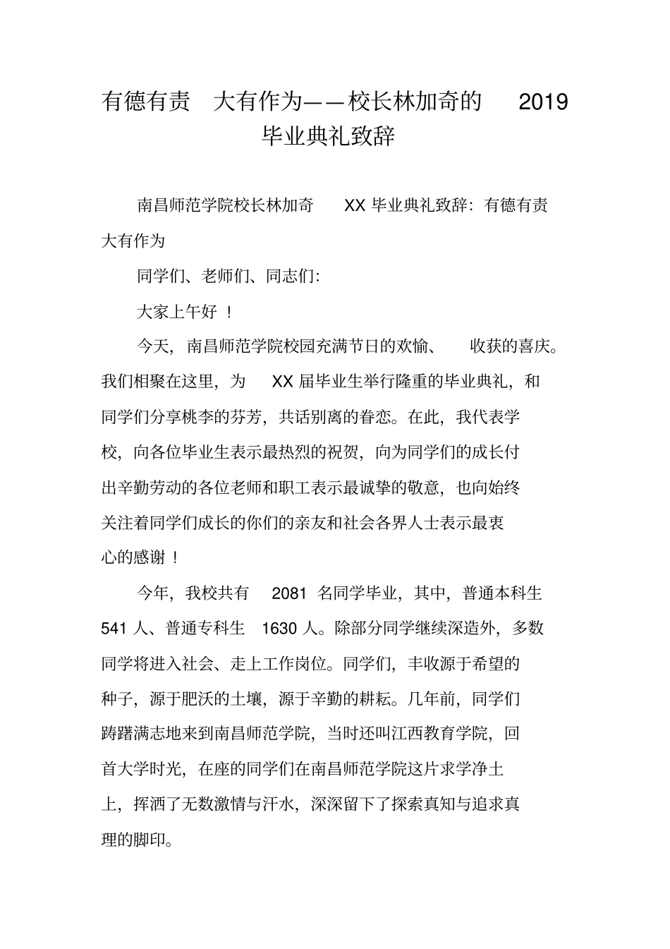 有德有责大有作为——校长林加奇的2019毕业典礼致辞_第1页