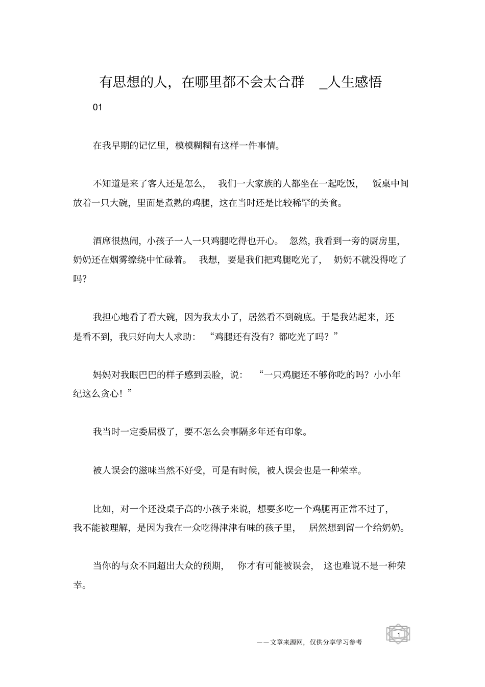 有思想的人,在哪里都不会太合群_人生感悟_第1页