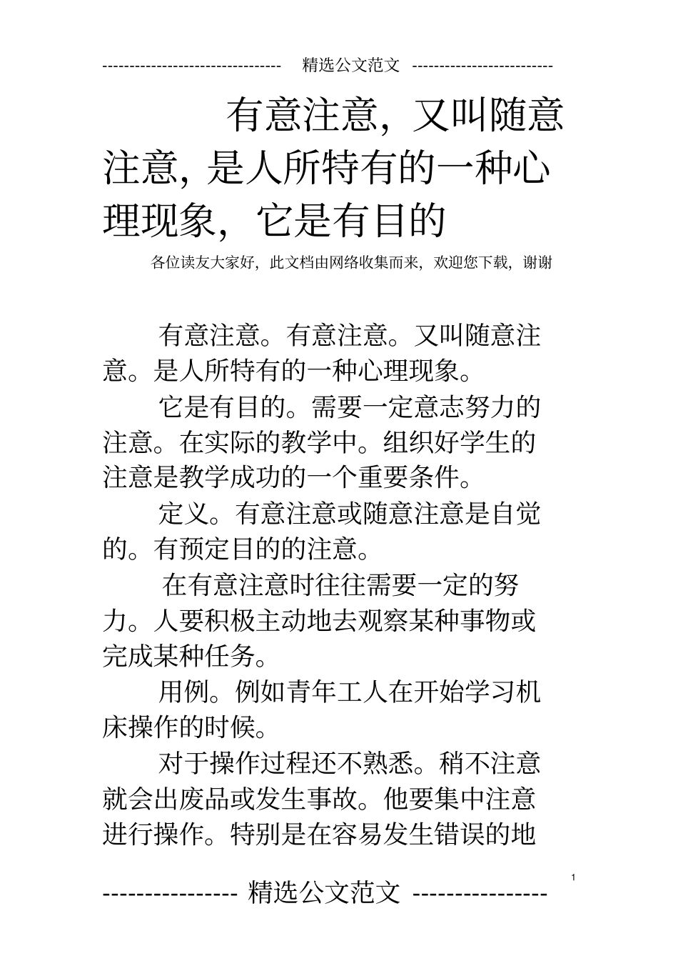 有意注意,又叫随意注意,是人所特有的一种心理现象,它是有目的_第1页