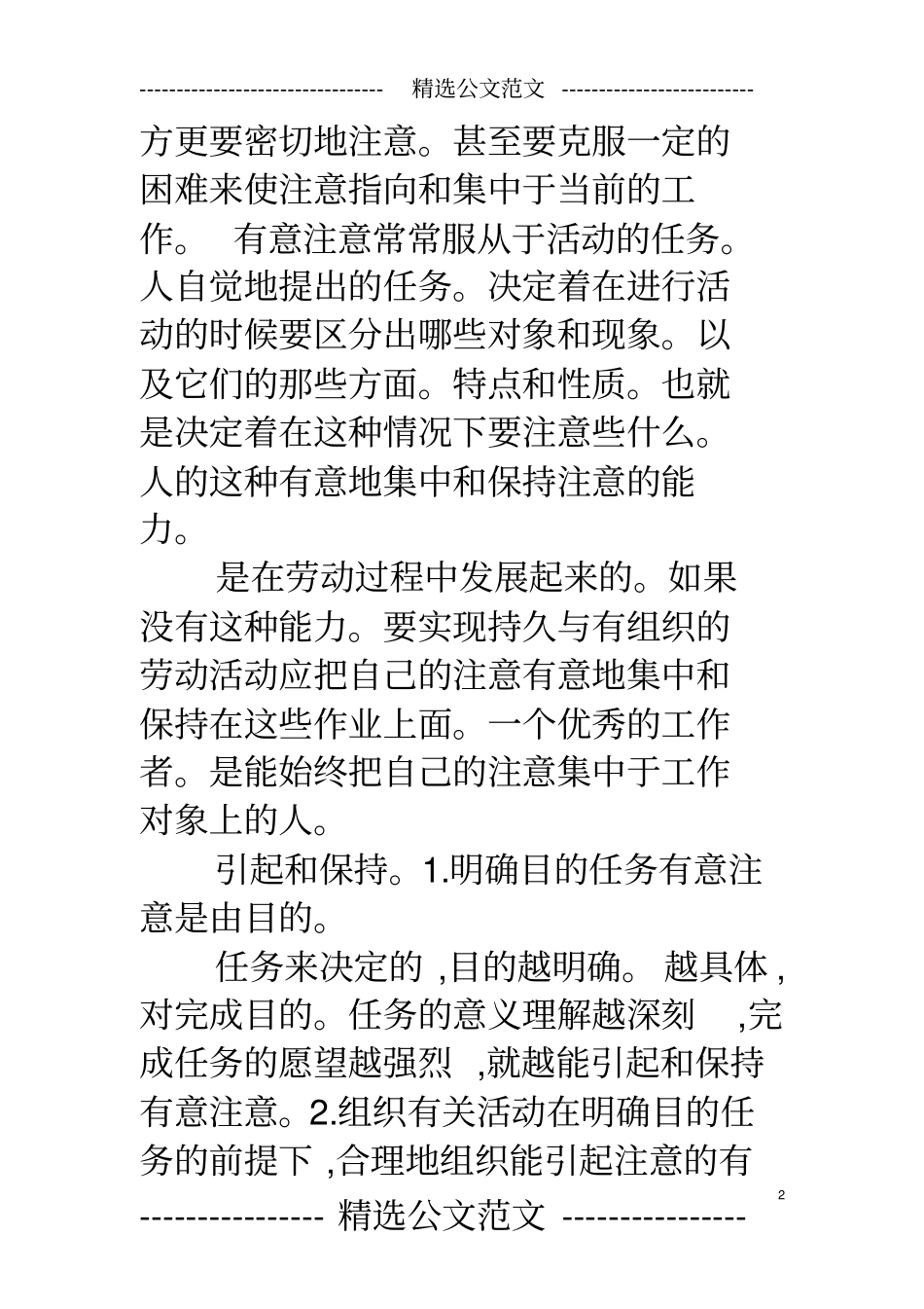 有意注意,又叫随意注意,是人所特有的一种心理现象,它是有目的_第2页