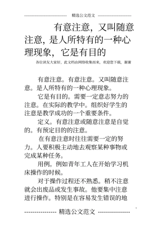 有意注意,又叫随意注意,是人所特有的一种心理现象,它是有目的