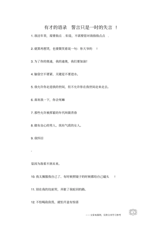 有才的语录誓言只是一时的失言!