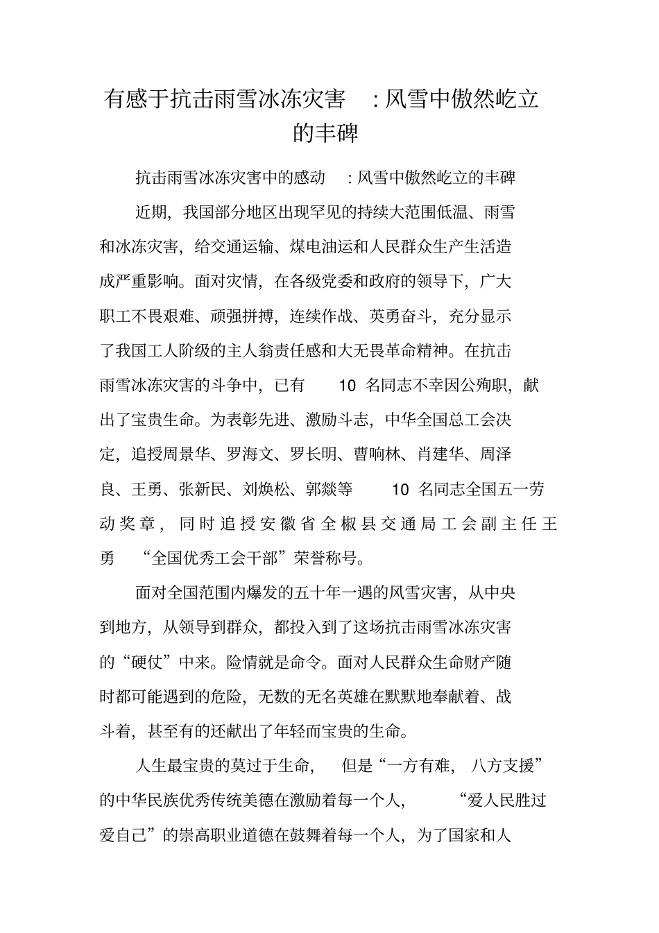 有感于抗击雨雪冰冻灾害-风雪中傲然屹立的丰碑_第1页