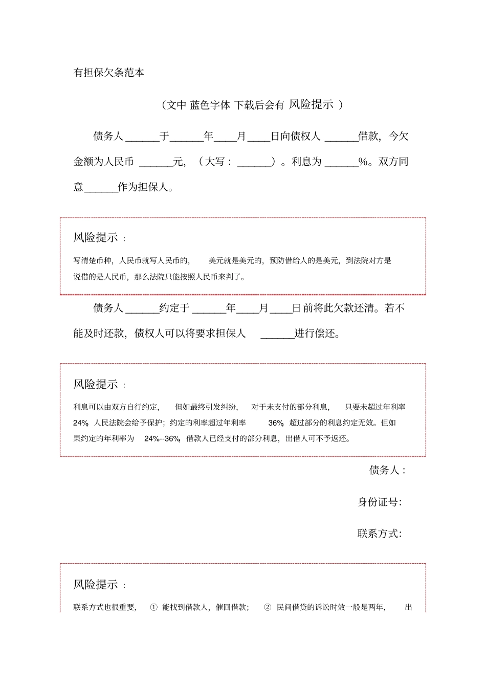 有担保欠条范本_第1页