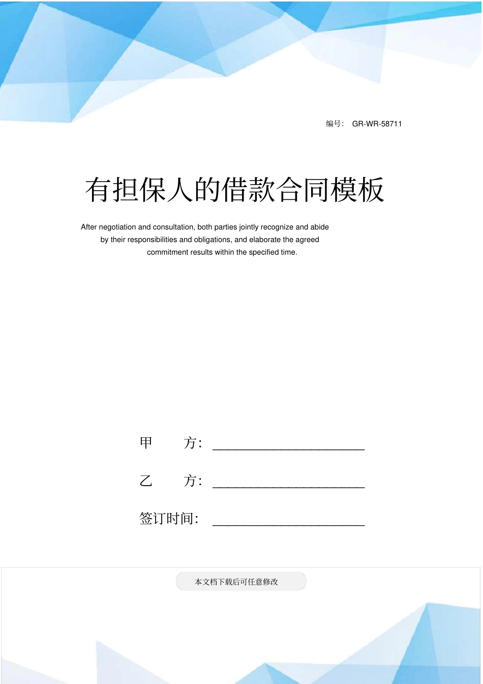 有担保人的借款合同模板_第1页