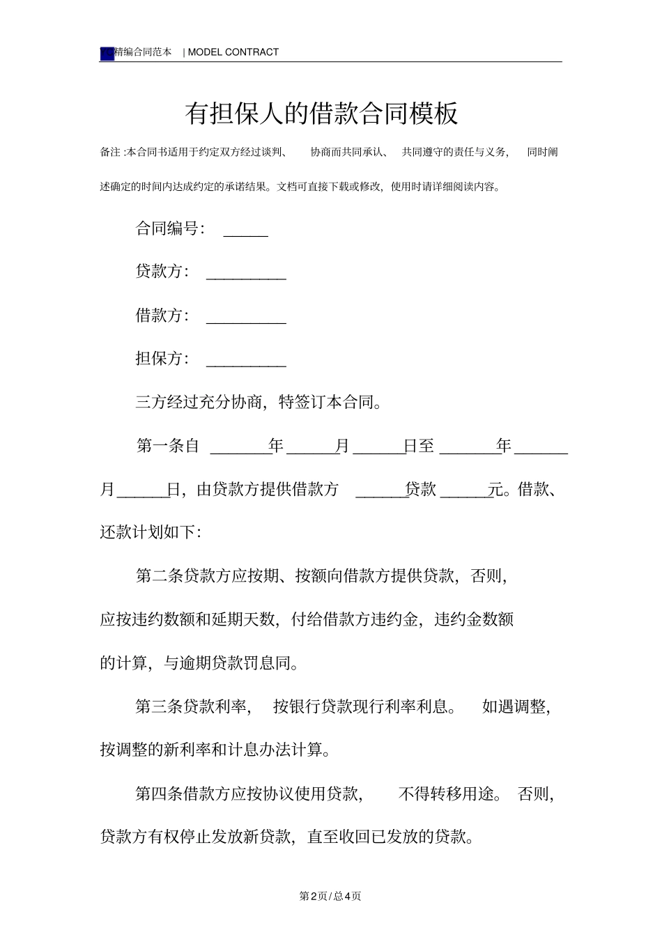 有担保人的借款合同模板_第2页
