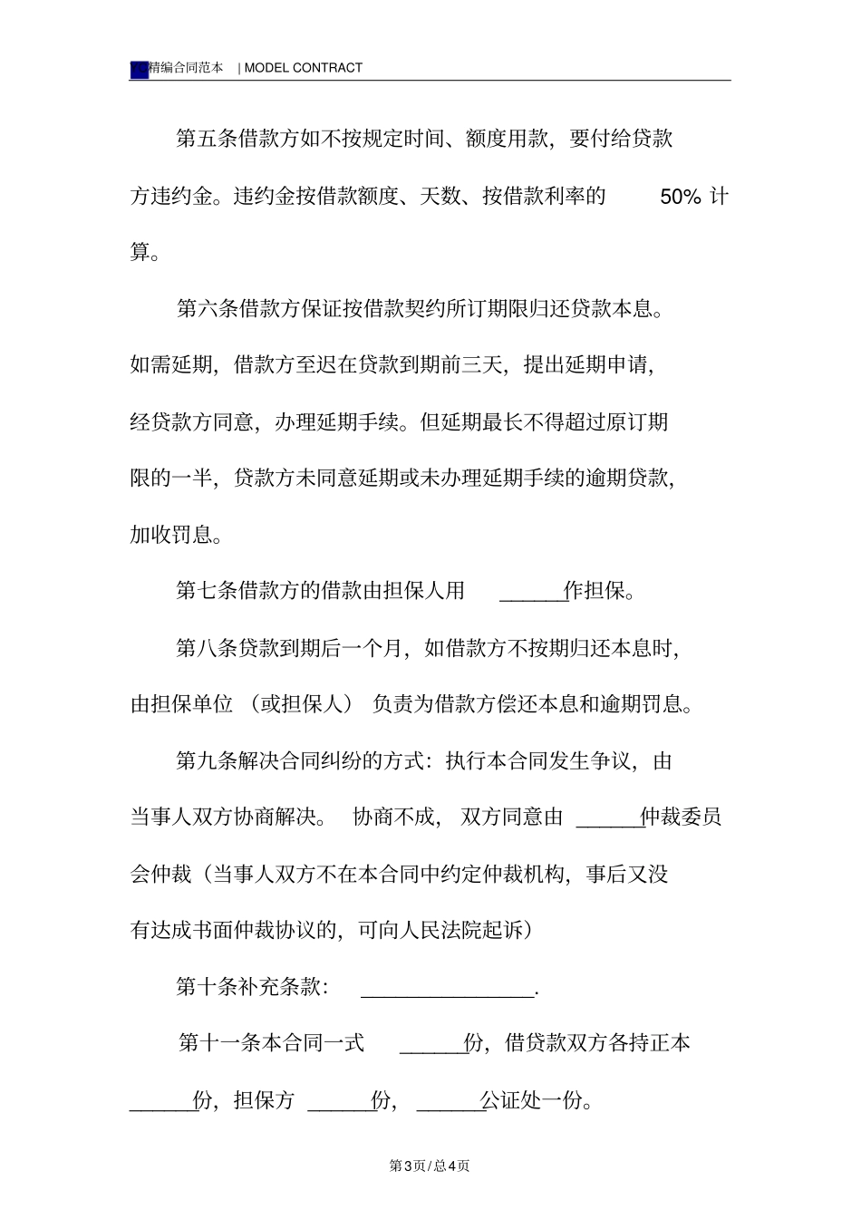 有担保人的借款合同模板_第3页