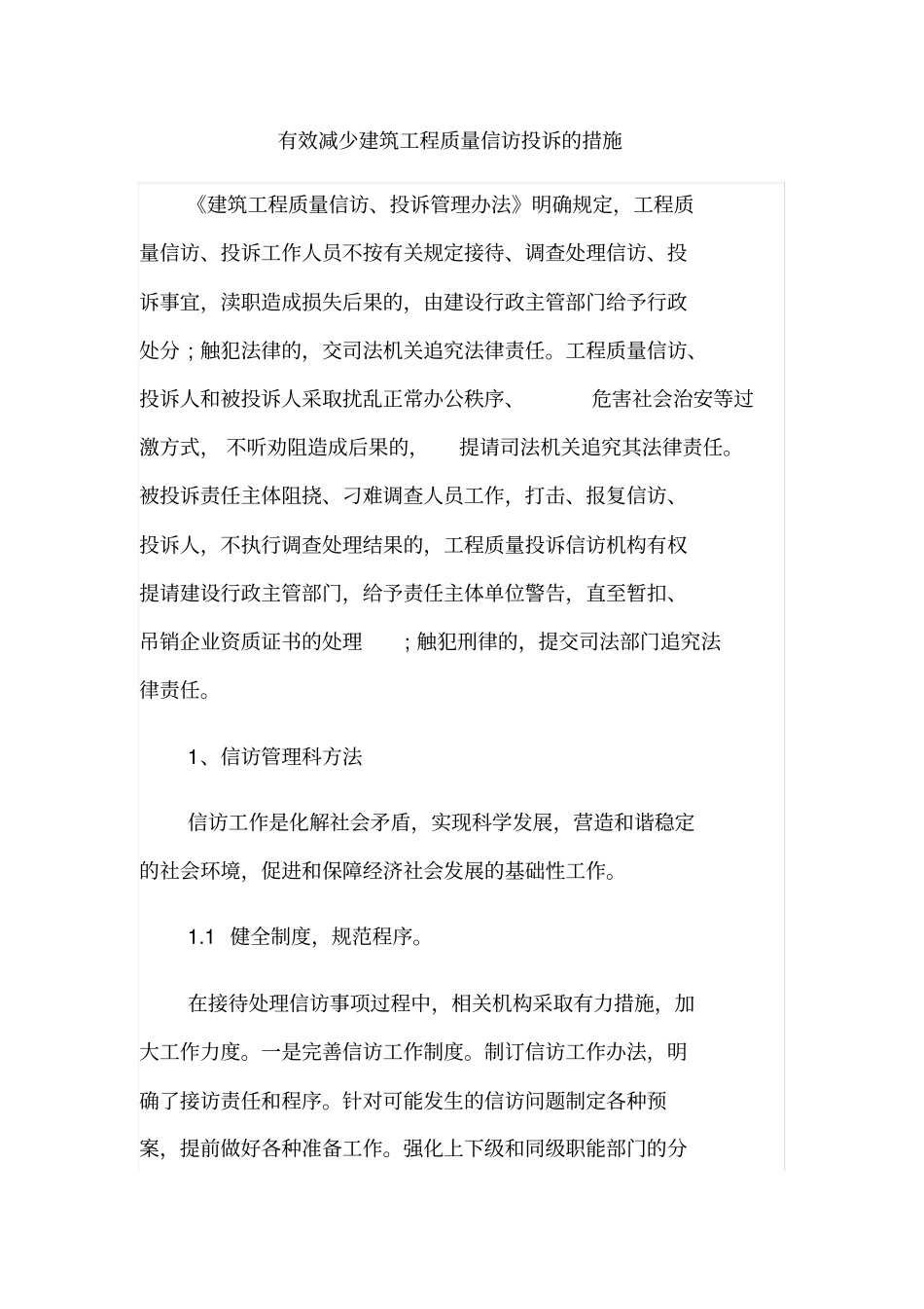 有效减少建筑工程质量信访投诉的措施_第1页