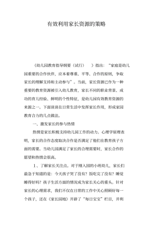 有效利用家长资源的策略