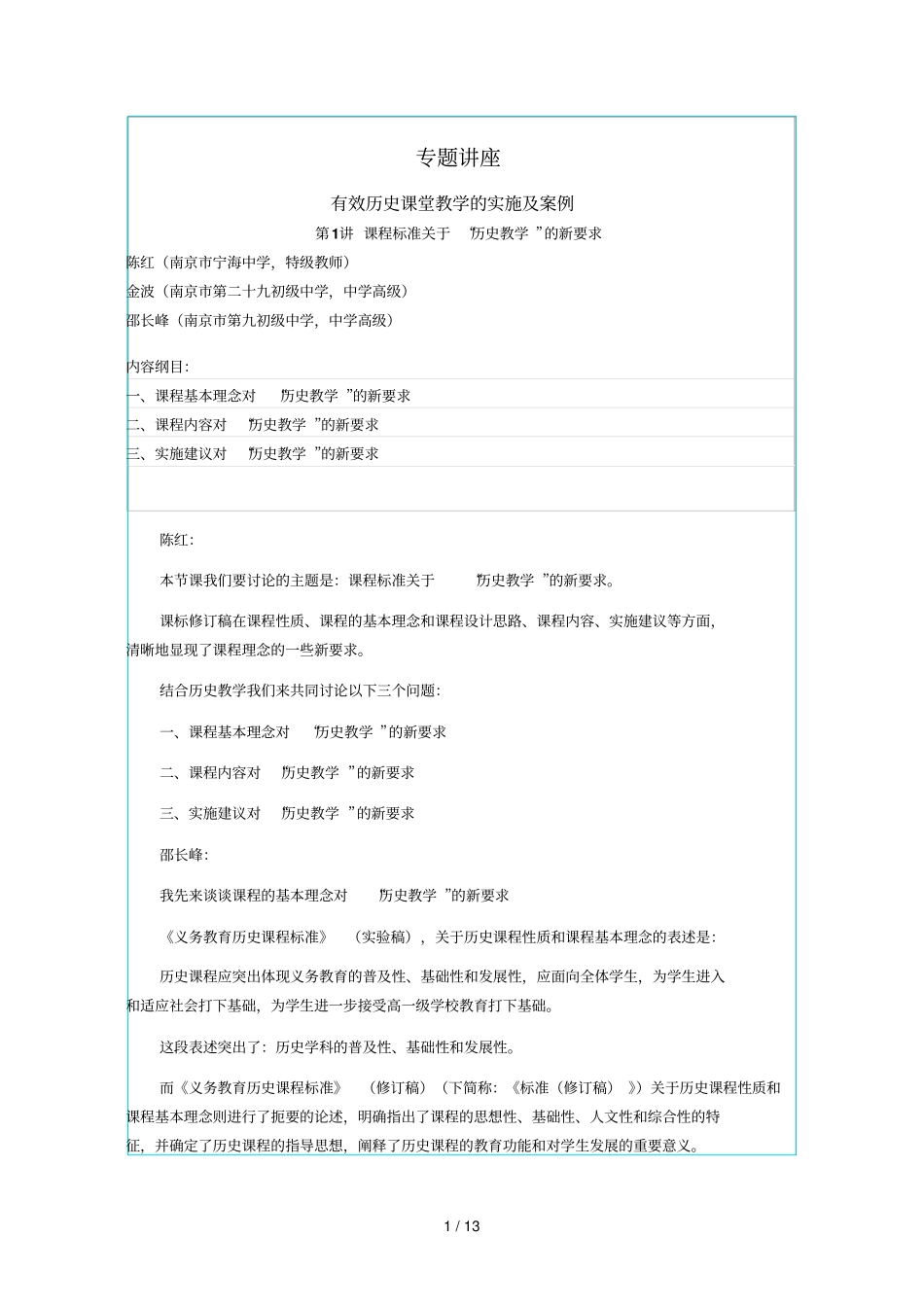 有效历史课堂优秀教学的实施及案例_第1页