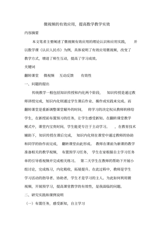 有效利用微视频开展预学习,提高课堂教学有效性