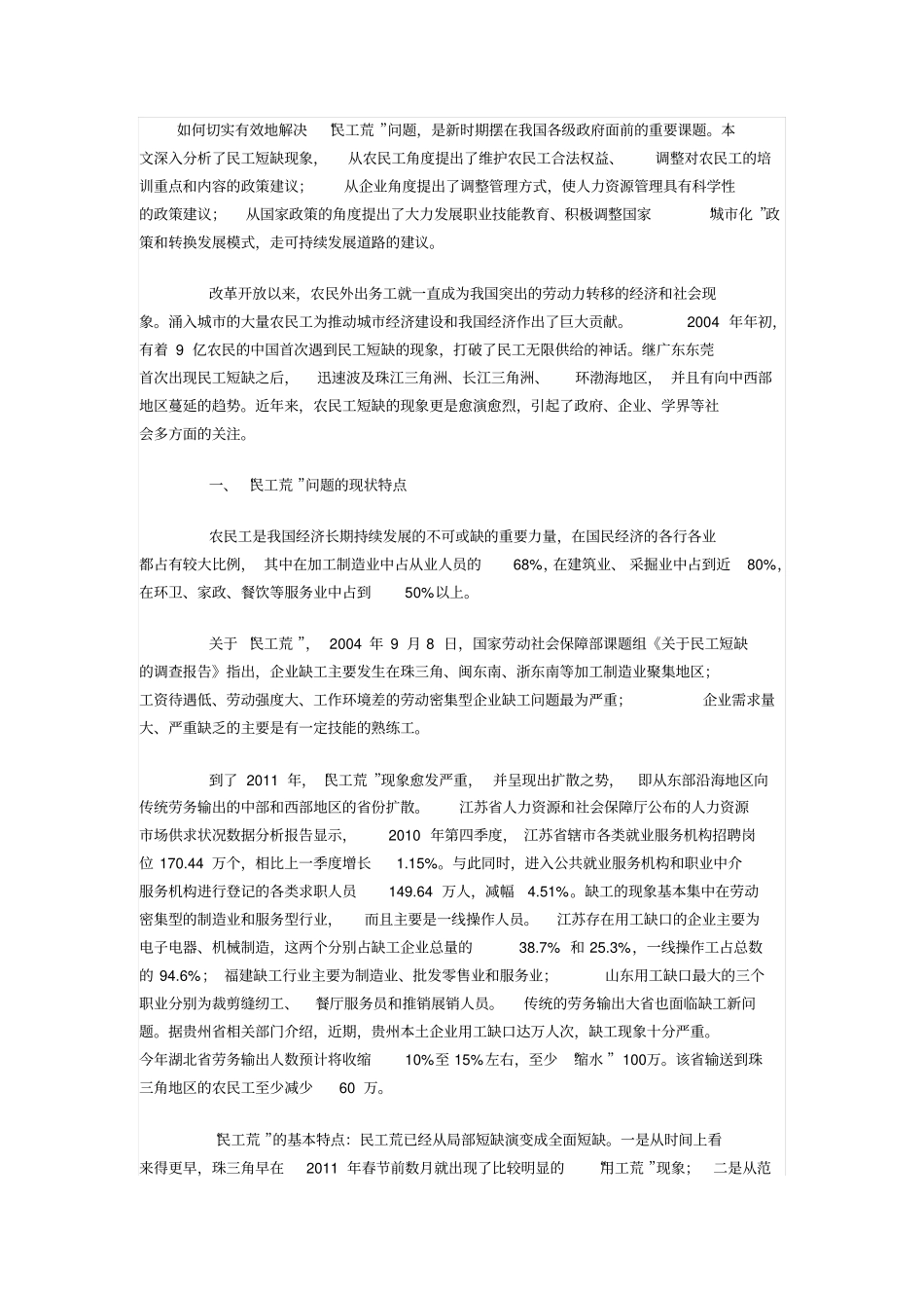 有效地解决民工荒问题分析_第1页