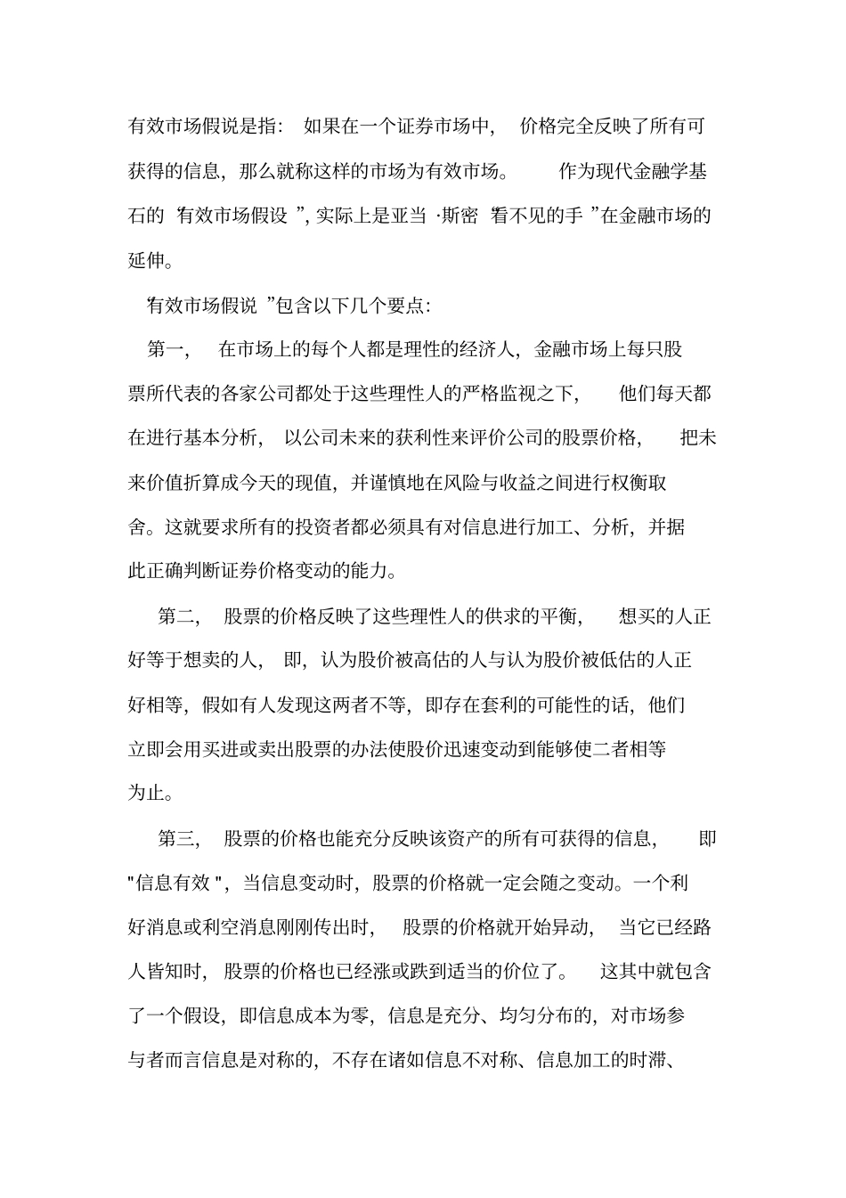 有效场假说汇总_第1页