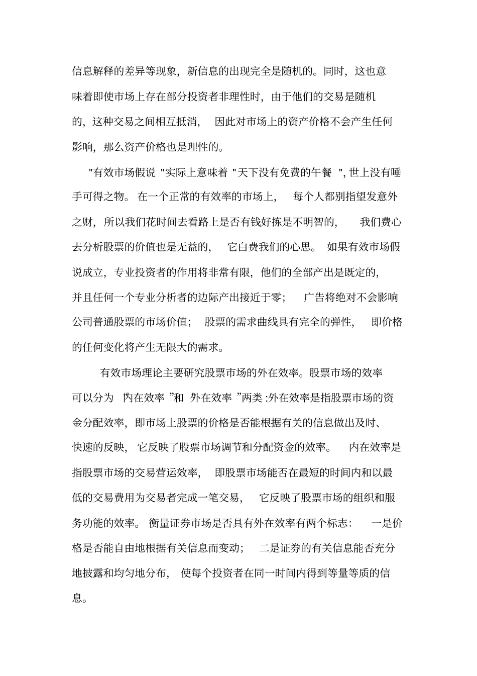 有效场假说汇总_第2页