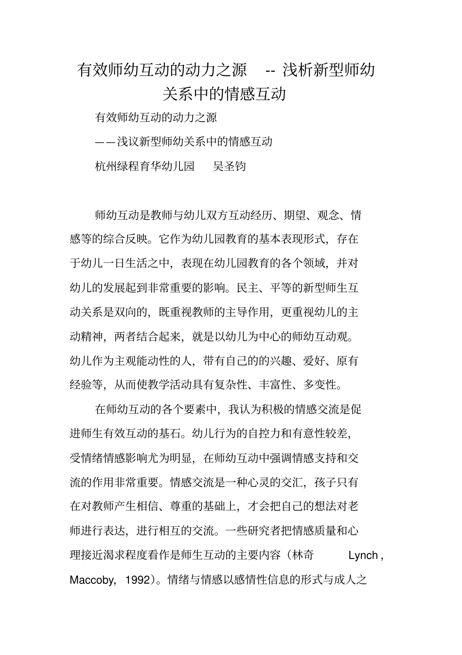 有效师幼互动的动力之源--浅析新型师幼关系中的情感互动_第1页