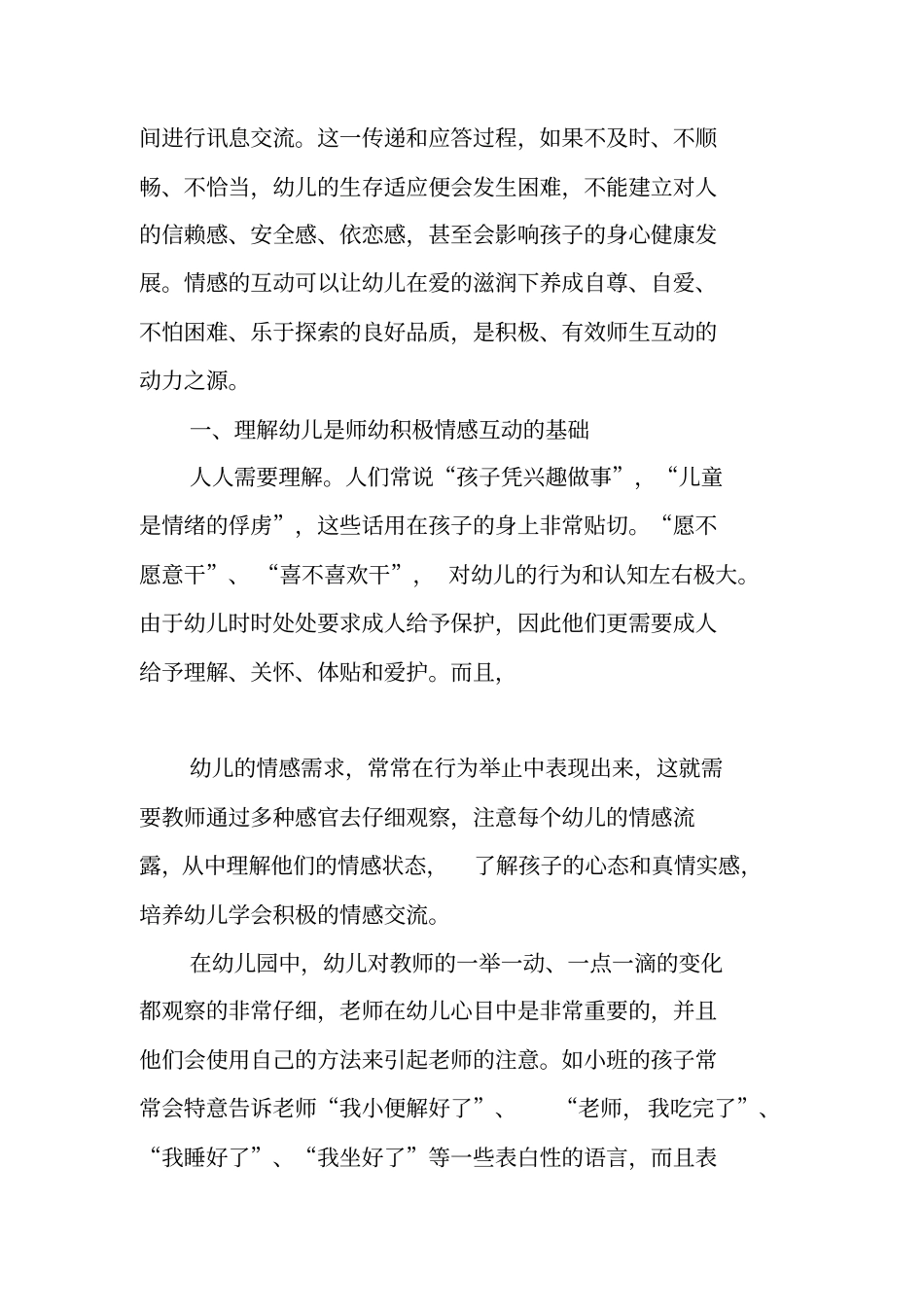 有效师幼互动的动力之源--浅析新型师幼关系中的情感互动_第2页