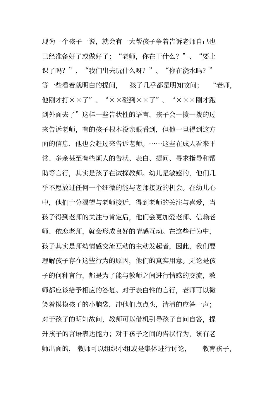 有效师幼互动的动力之源--浅析新型师幼关系中的情感互动_第3页