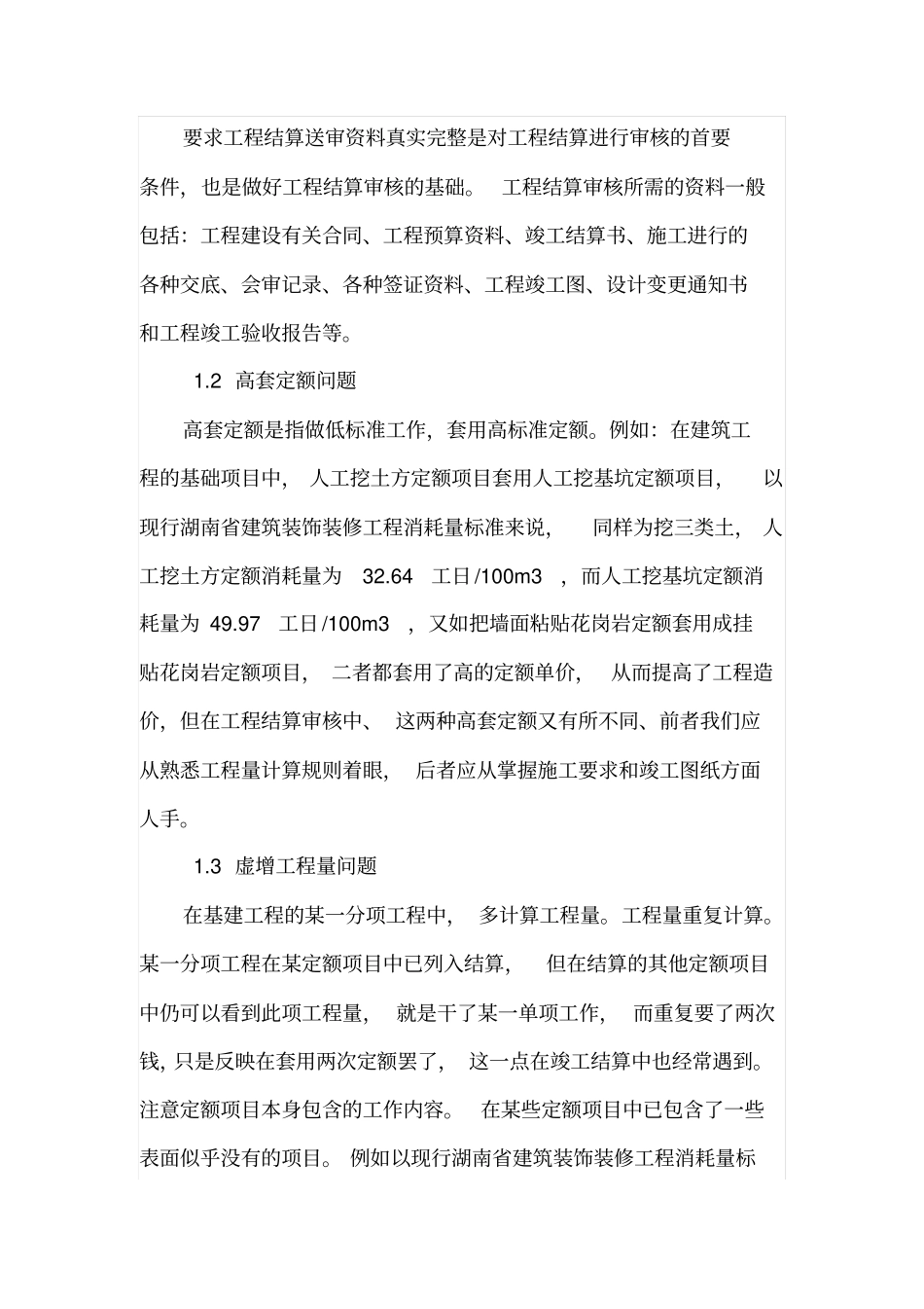 有效控制工程造价的工程预决算审查问题_第2页