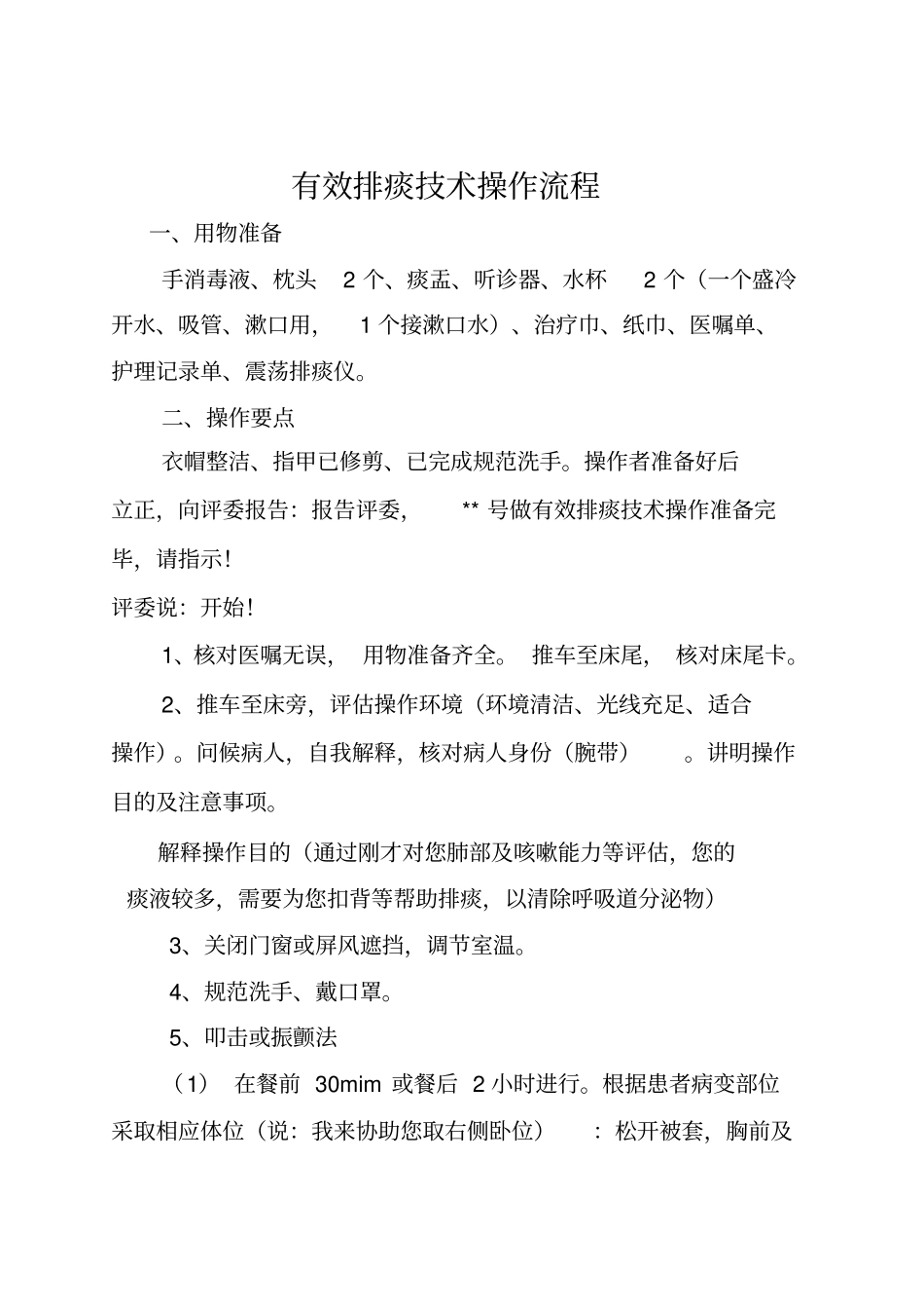 有效排痰技术操作流程及考核标准_第1页