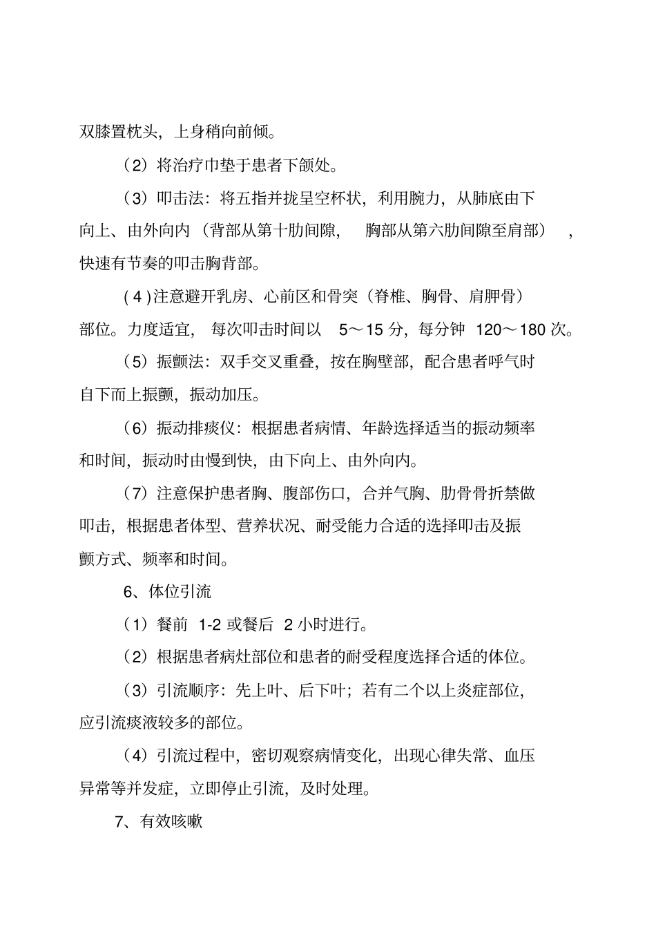 有效排痰技术操作流程及考核标准_第2页