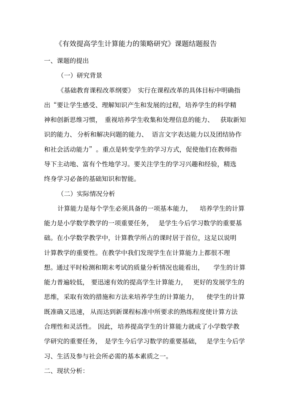 有效提高学生计算能力的策略研究分析_第1页