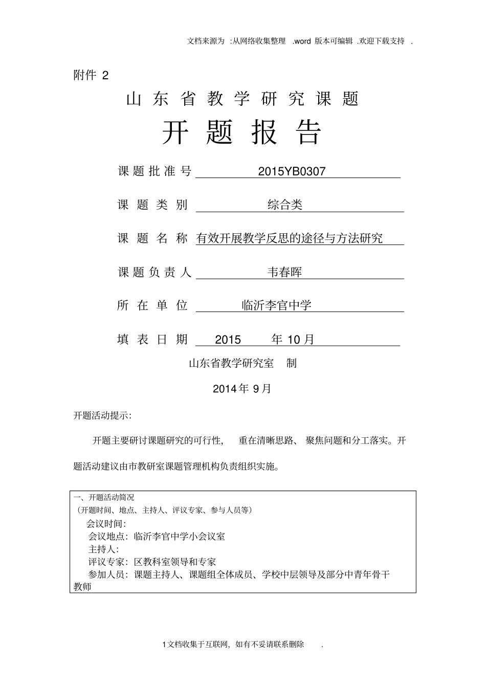 有效教学反思课题开题报告_第1页