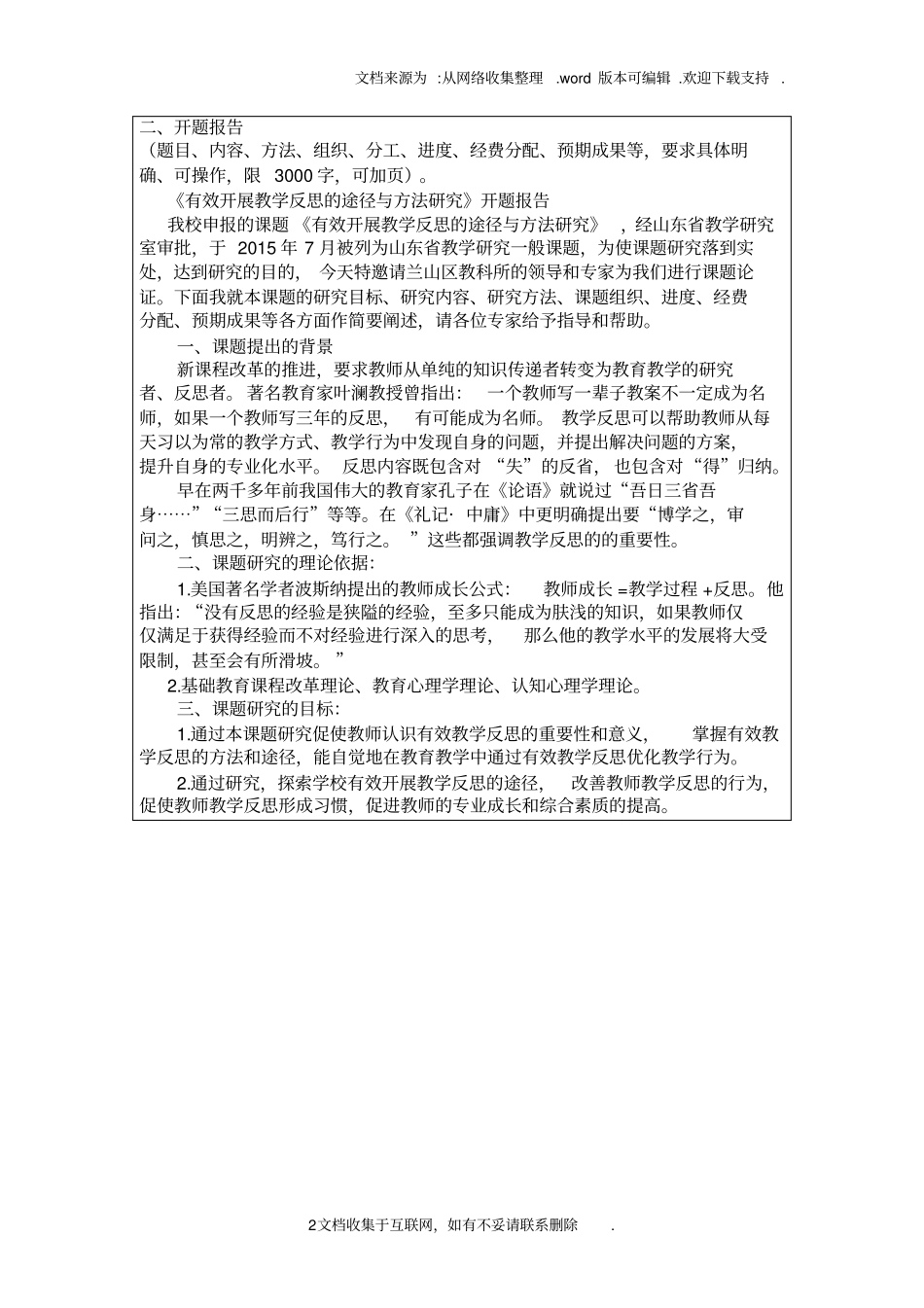 有效教学反思课题开题报告_第2页