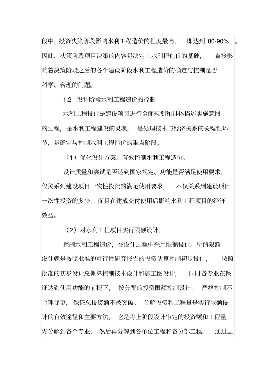 有效提高水利工程造价的方法和策略_第2页