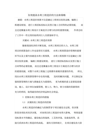 有效提高水利工程造价的方法和策略