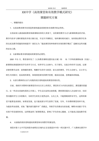 有效教学课题方案说明