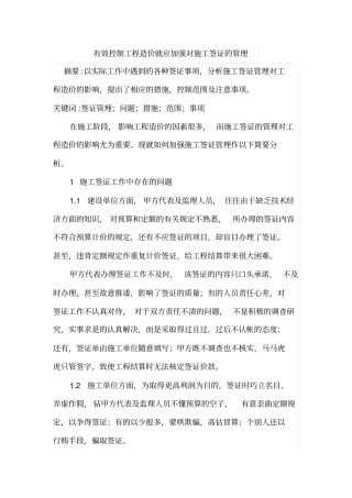 有效控制工程造价就应加强对施工签证的管理