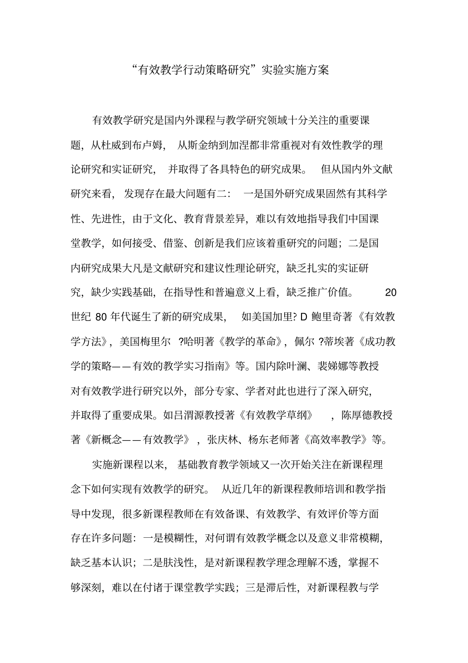 有效教学行动策略的研究_第1页