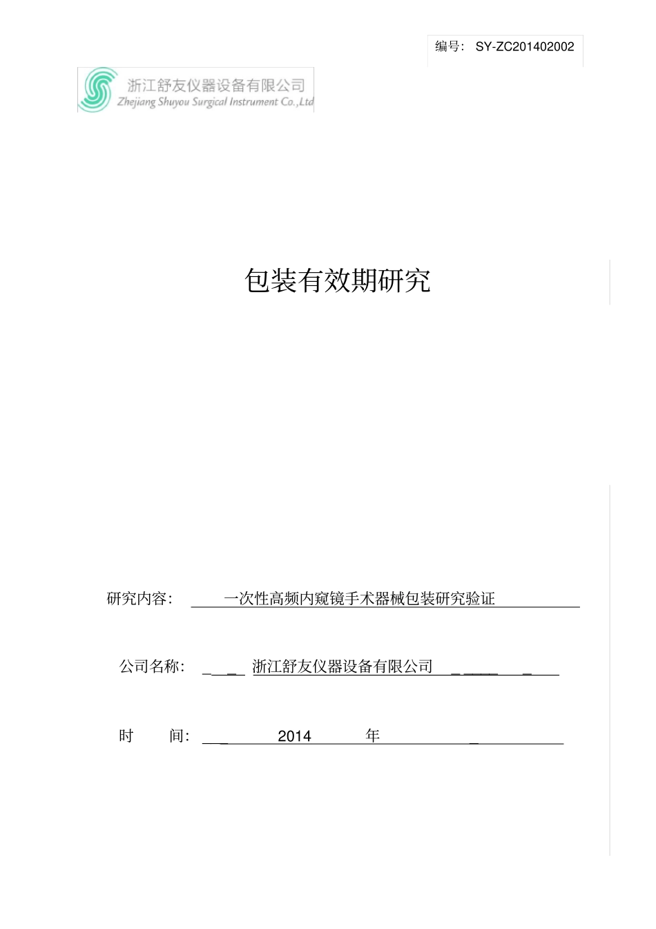 有效期和包装研究报告_第1页