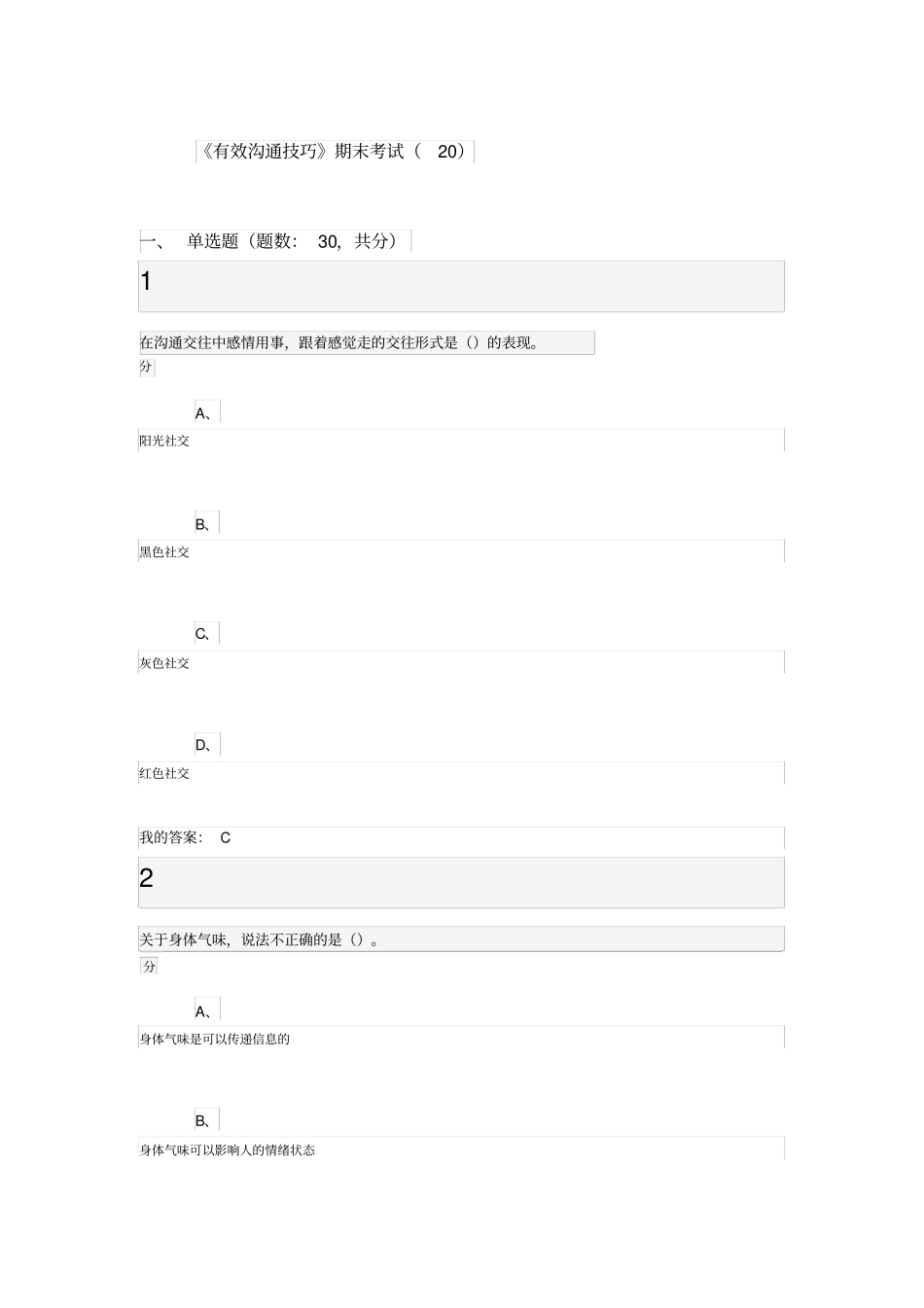 有效沟通技巧期末考试答案_第1页