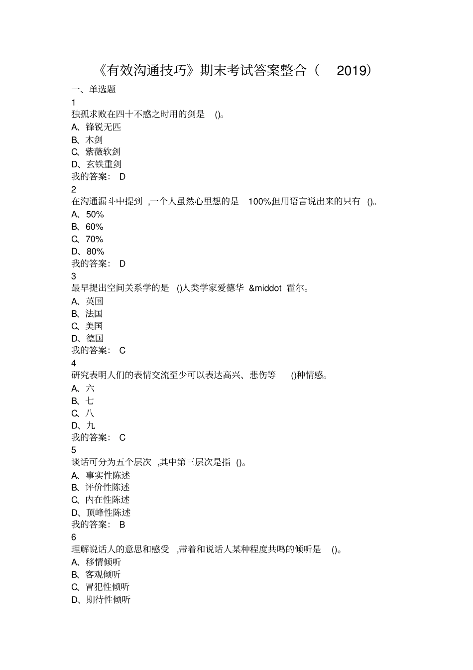 有效沟通技巧期末考试答案整合2019_第1页