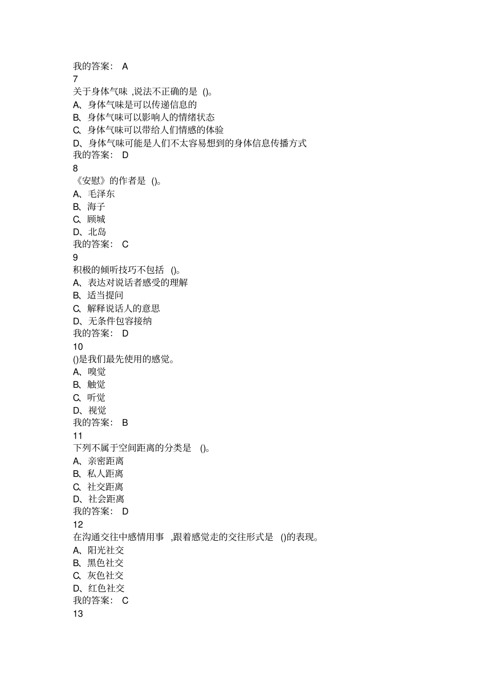 有效沟通技巧期末考试答案整合2019_第2页